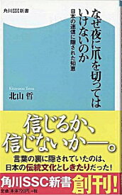 【中古】なぜ夜に爪を切ってはいけないのか / 北山哲