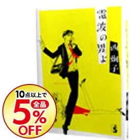 楽天市場 西炯子 電波のの通販