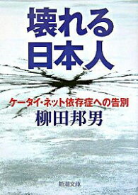 【中古】壊れる日本人−ケータイ・ネット依存症への告別− / 柳田邦男