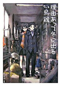 【中古】理由あって冬に出る / 似鳥鶏