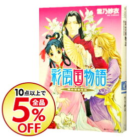 楽天市場 彩雲国物語 小説 外伝の通販