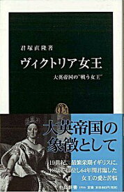 【中古】ヴィクトリア女王 / 君塚直隆