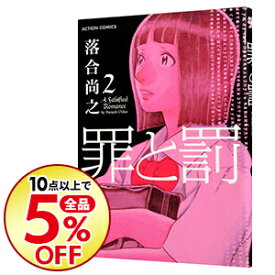 楽天市場 罪と罰 10 落合尚之の通販