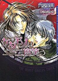 【中古】ケダモノは二度笑う / 六堂葉月 ボーイズラブ小説