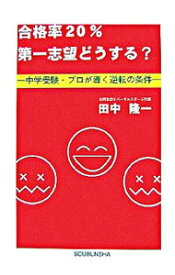 【中古】合格率20％第一志望どうする？ / 田中隆一