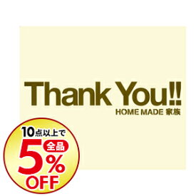 楽天市場 Home Made 家族 サンキュー Cd Dvd の通販