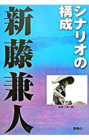 【中古】シナリオの構成 / 新藤兼人