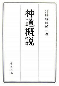 楽天市場 中古 神道概説 鎌田純一 ネットオフ楽天市場支店