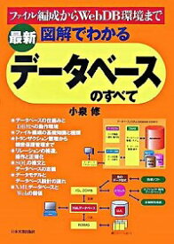 【中古】最新図解でわかるデータベースのすべて / 小泉修