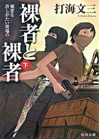 【中古】裸者と裸者 下/ 打海文三