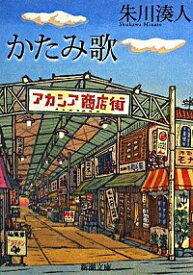 【中古】かたみ歌 / 朱川湊人