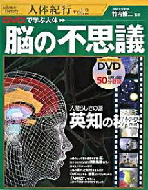 【中古】DVDで学ぶ人体　脳の不思議 / 竹内修二 (単行本)