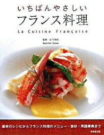 【中古】いちばんやさしいフランス料理 / 音羽和紀