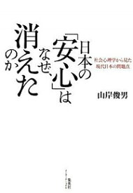 【中古】日本の「安心」はなぜ、消えたのか / 山岸俊男