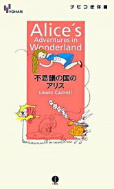 【中古】ナビつき洋書　不思議の国のアリス / ルイス・キャロル