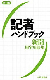 【中古】記者ハンドブック　新聞用字用語集　【第11版】 / 共同通信社