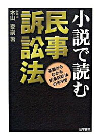 【中古】小説で読む民事訴訟法 / 木山泰嗣