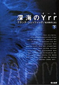 【中古】深海のYrr 下/ フランク・シェッツィング
