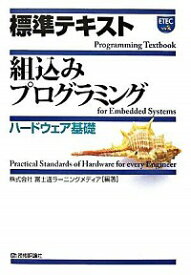 【中古】標準テキスト組込みプログラミング ハードウェア基礎/ 富士通ラーニングメディア