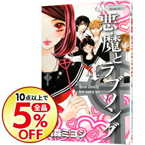中古 悪魔とラブソング 4 桃森ミヨシ ネットオフ楽天市場支店