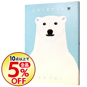 楽天市場 中古 しろくまカフェ ヒガアロハ ネットオフ楽天市場支店
