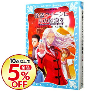 【中古】怪盗クイーンに月の砂漠を(怪盗クイーンシリーズ6)/はやみねかおる