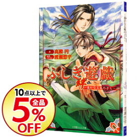 楽天市場 ふしぎ遊戯玄 小説の通販