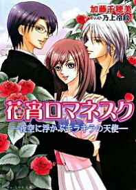 【中古】花宵ロマネスク−夜空に浮かぶキラキラの天使− / 加藤千穂美
