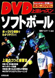 【中古】DVD上達レッスンソフトボール / 湘南ベルマーレスポーツクラブ女子ソフトボール部【監修】