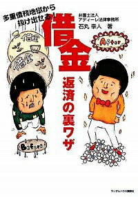 楽天市場 中古 借金返済の裏ワザ 石丸幸人 ネットオフ楽天市場支店