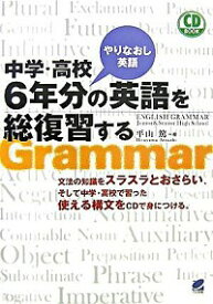 【中古】中学・高校やりなおし英語　6年分の英語を総復習する / 平山篤