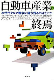 【中古】自動車産業の終焉 / CarsonIain