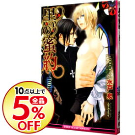 楽天市場 水戸 泉 小説 ボーイズラブ 本 雑誌 コミックの通販