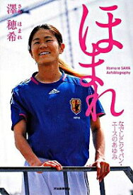 【中古】ほまれ / 沢穂希 (単行本)