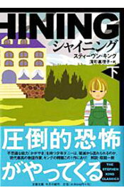 【中古】【全品10倍！4/25限定】シャイニング　【新装版】 下/ スティーヴン・キング