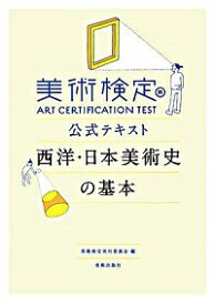 【中古】美術検定公式テキスト西洋・日本美術史の基本 / 美術検定実行委員会