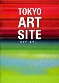 【中古】東京アートサイト−東京でいま注目のアートに出会える厳選サイト− / ギャップジャパン