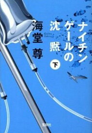 楽天市場 中古 ナイチンゲールの沈黙 田口 白鳥シリーズ2 下 海堂尊の通販 楽天市場 中古 ナイチンゲールの沈黙 田口 白鳥シリーズ2 下 海堂尊の通販