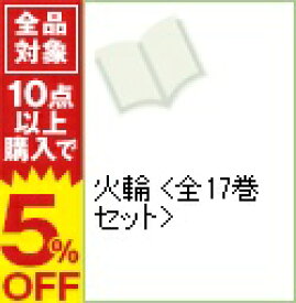 楽天市場 火輪 河惣益巳 セットの通販