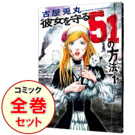 楽天市場 彼女を守る51の方法 中古 全の通販