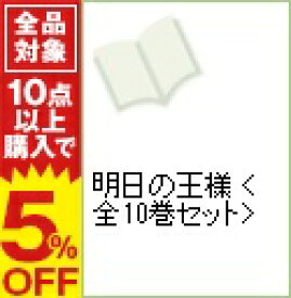 楽天市場 明日の王様 全巻の通販 楽天市場 明日の王様 全巻の通販