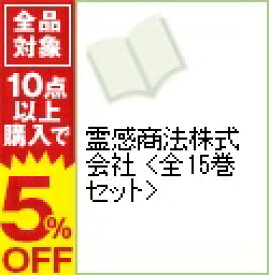 楽天市場 秋乃茉莉 霊感商法株式会社 全巻の通販