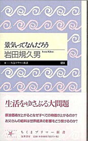 【中古】景気ってなんだろう / 岩田規久男
