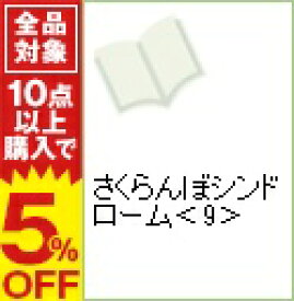 楽天市場 さくらんぼシンドローム 9の通販