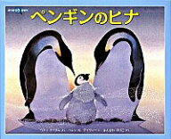 【中古】ペンギンのヒナ / TathamBetty