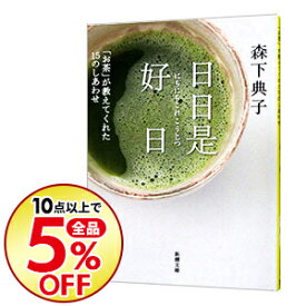 【中古】【全品10倍！1/15限定】日日是好日−「お茶」が教えてくれた15のしあわせ− / 森下典子