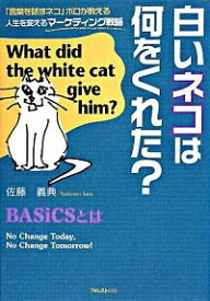 【中古】【全品10倍！4/20限定】白いネコは何をくれた？ / 佐藤義典