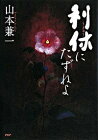 【中古】【全品10倍！1/15限定】利休にたずねよ / 山本兼一