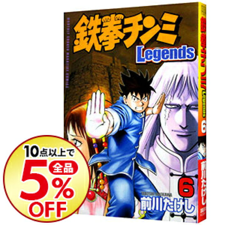 楽天市場 中古 鉄拳チンミ ｌｅｇｅｎｄｓ 6 前川たけし ネットオフ楽天市場支店
