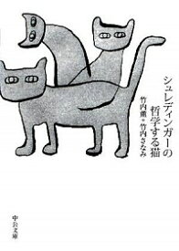 【中古】シュレディンガーの哲学する猫 / 竹内薫／竹内さなみ (文庫)